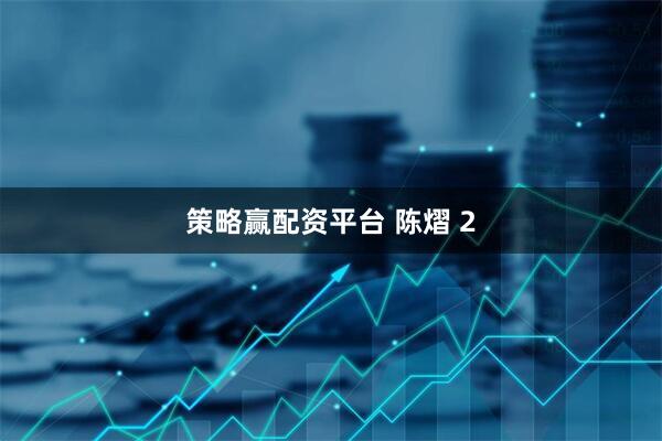 策略赢配资平台 陈熠 2