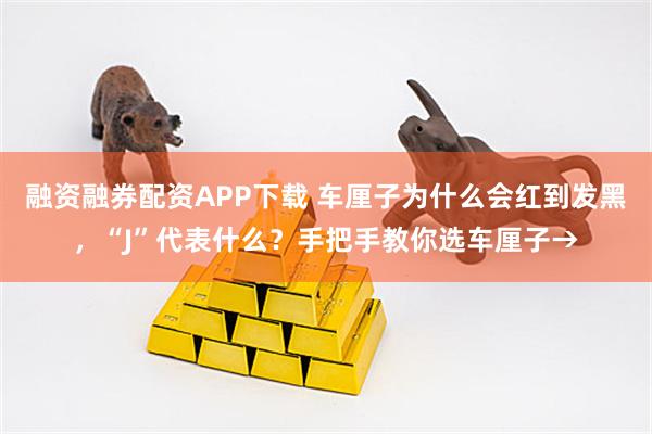 融资融券配资APP下载 车厘子为什么会红到发黑，“J”代表什么？手把手教你选车厘子→